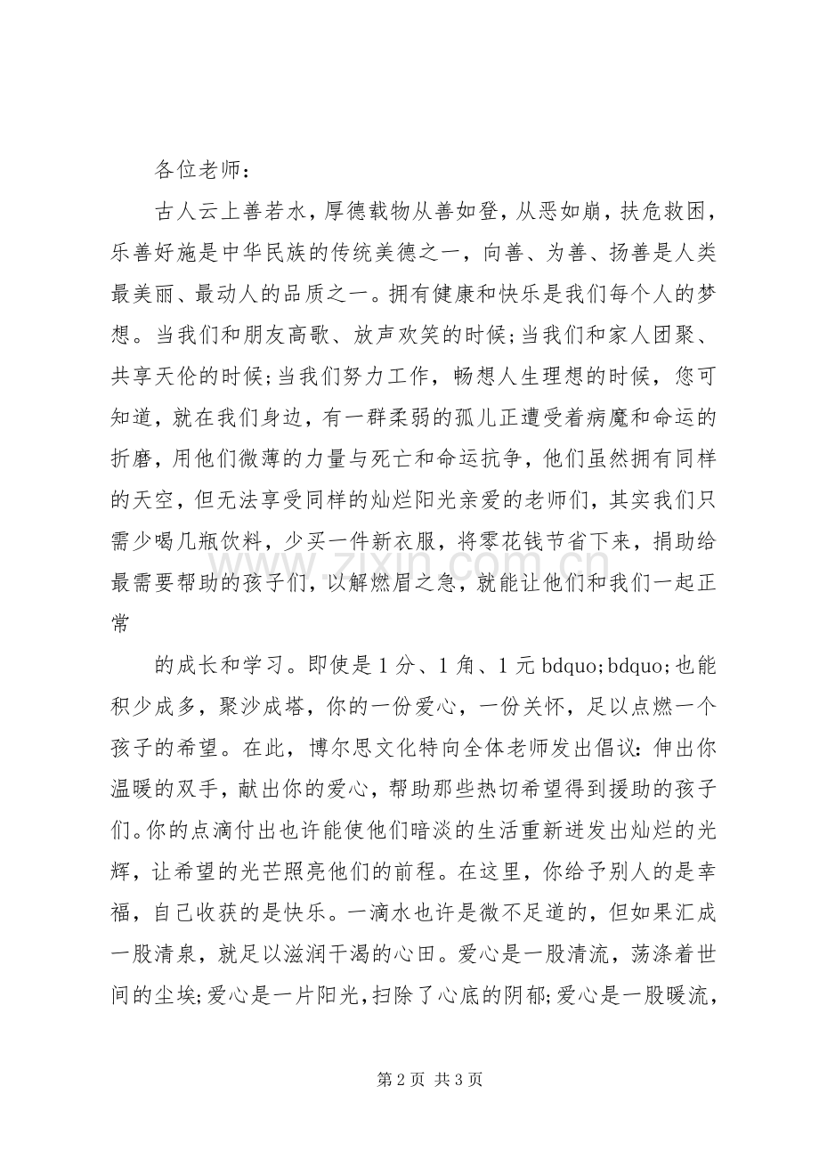 爱心捐款倡议书范文格式.docx_第2页