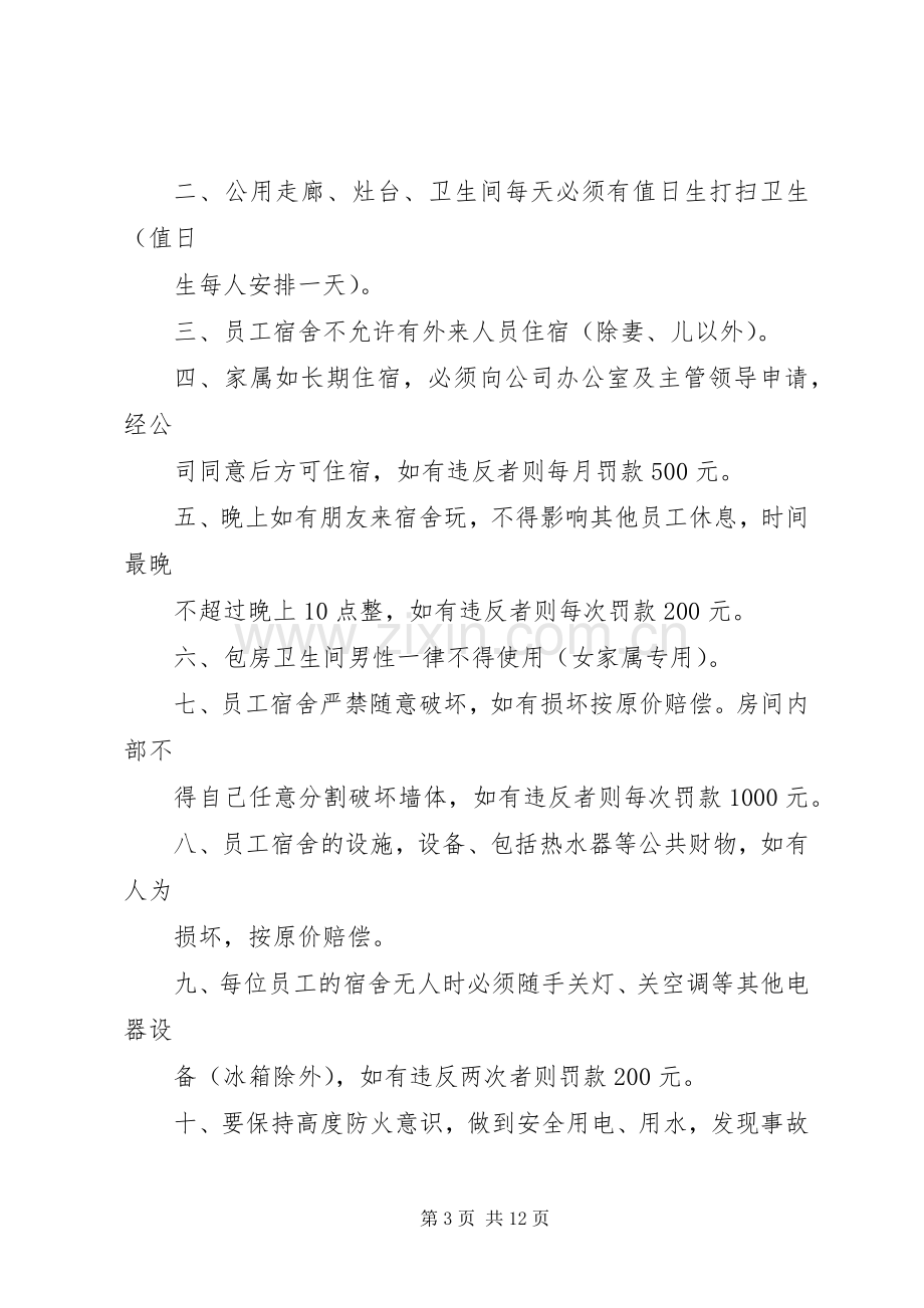 《职工宿舍管理规章制度》规章规章制度.docx_第3页