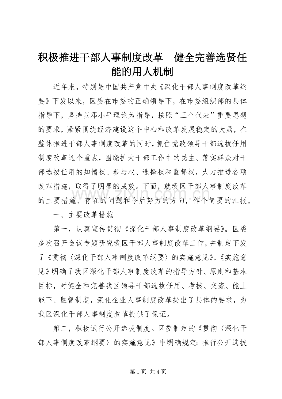 积极推进干部人事规章制度改革　健全完善选贤任能的用人机制 .docx_第1页