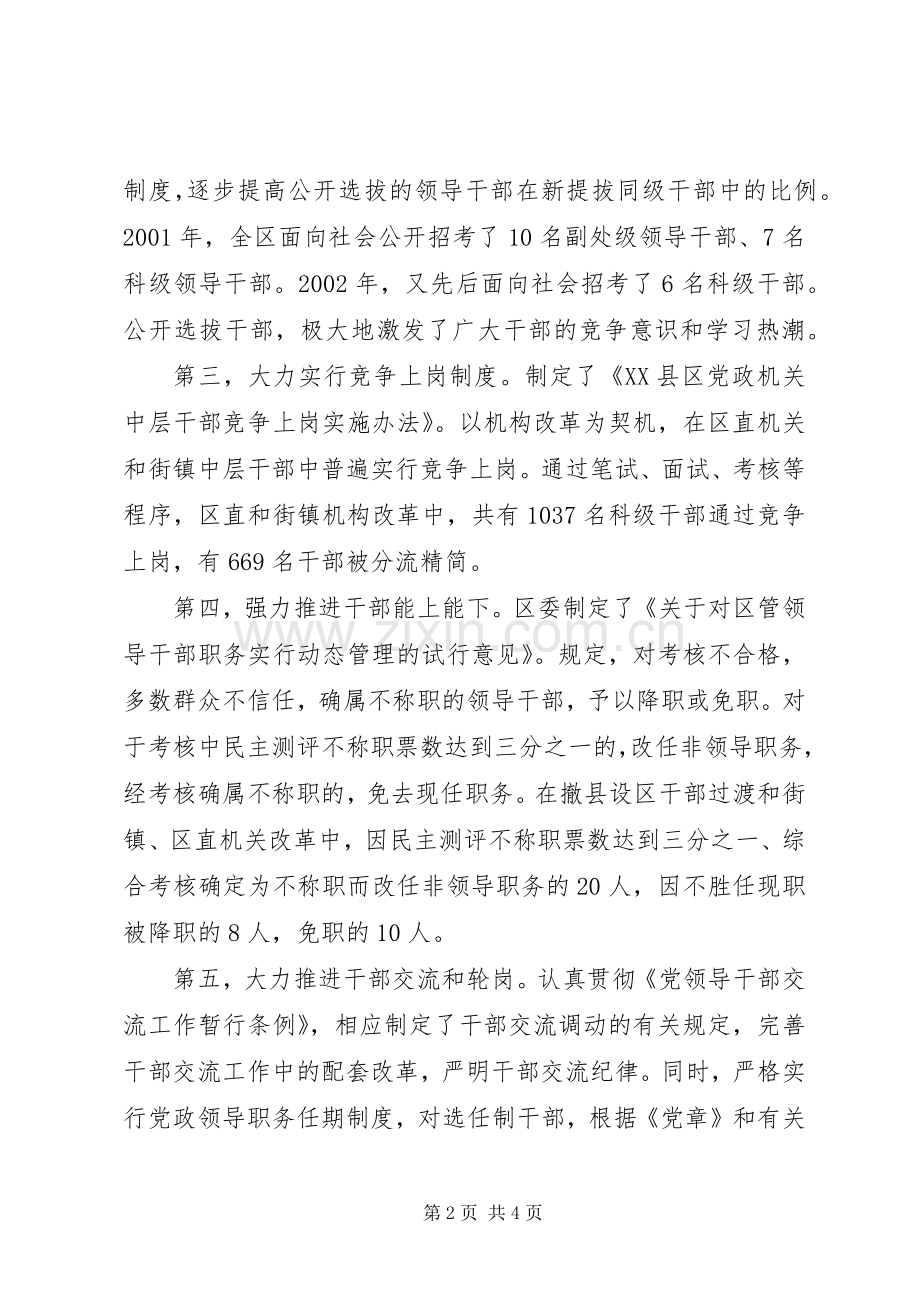 积极推进干部人事规章制度改革　健全完善选贤任能的用人机制 .docx_第2页