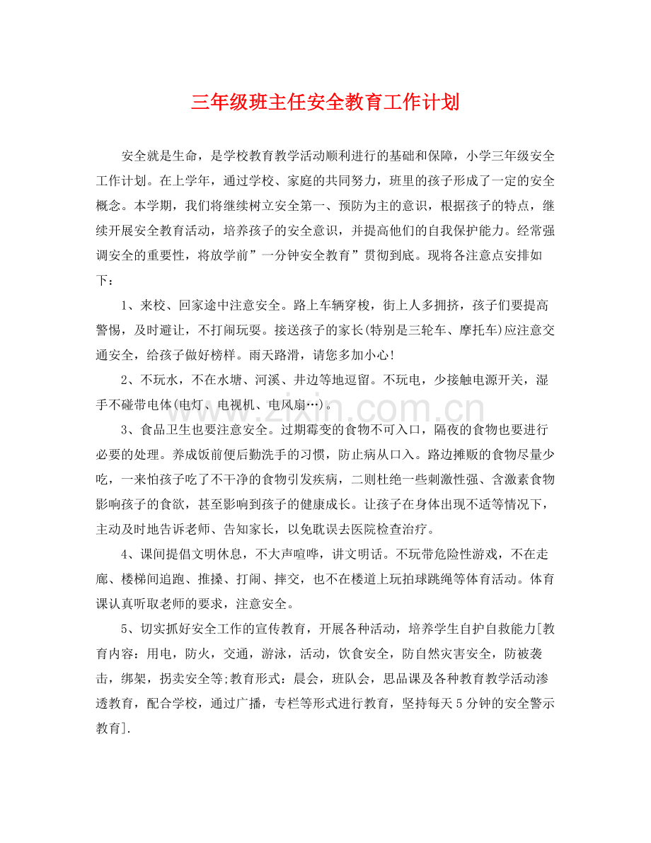 三2020年级班主任安全教育工作计划 .docx_第1页