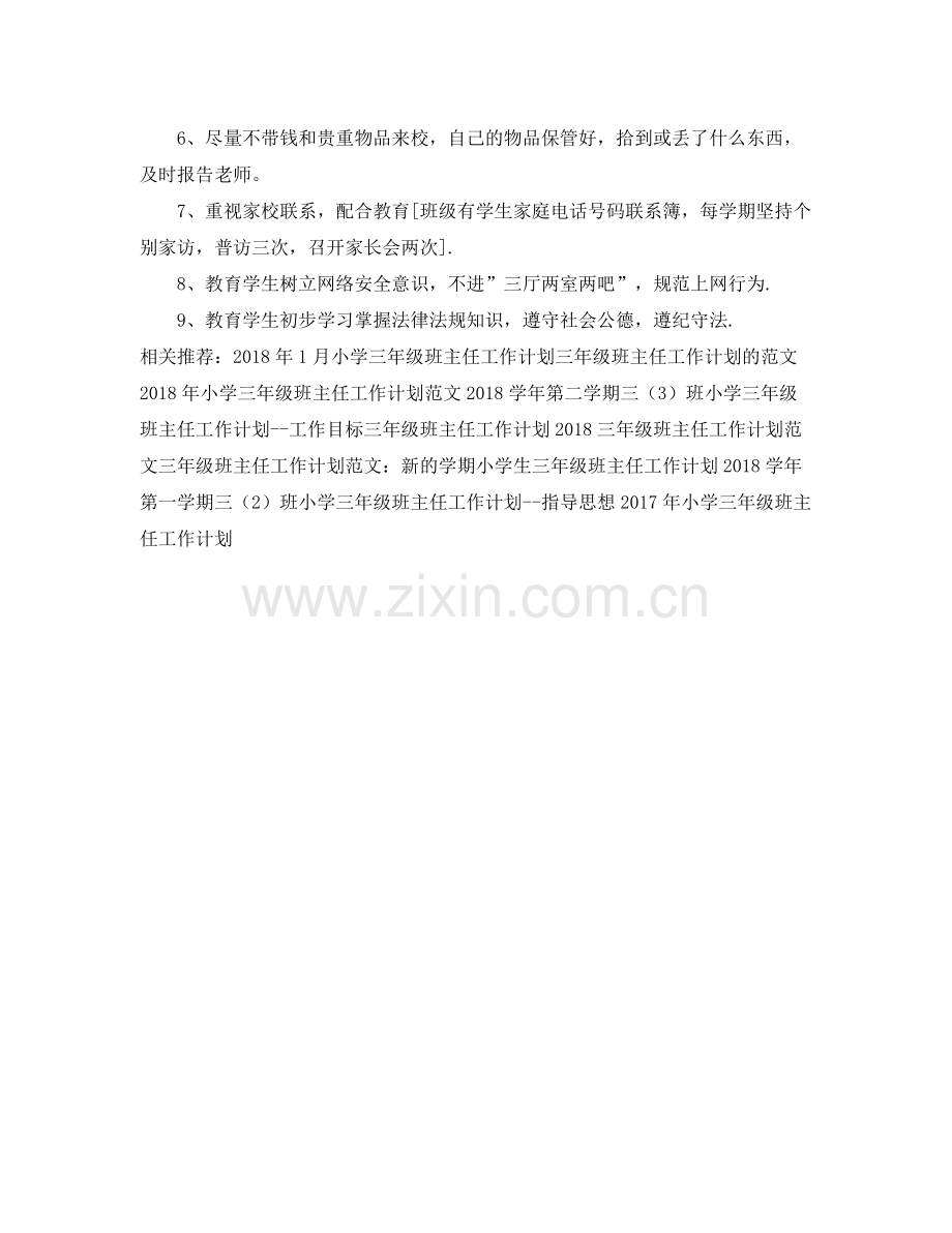 三2020年级班主任安全教育工作计划 .docx_第2页