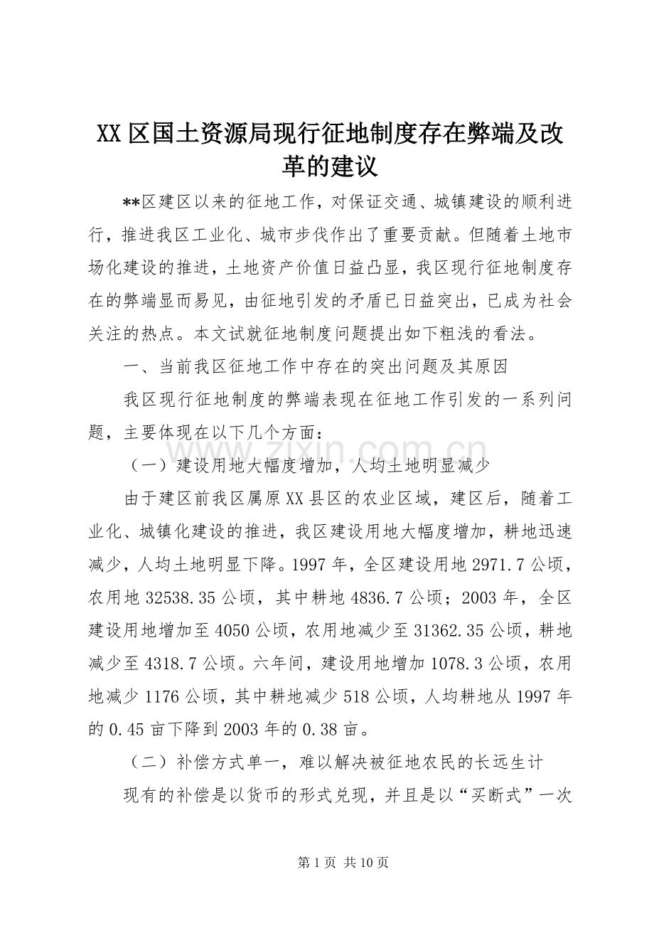 区国土资源局现行征地规章制度存在弊端及改革的建议.docx_第1页