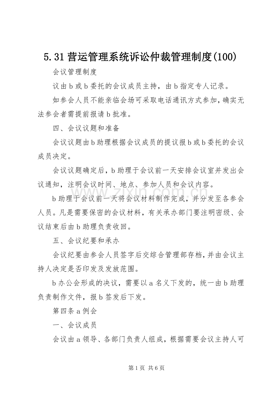 营运管理系统诉讼仲裁管理规章制度()_2.docx_第1页