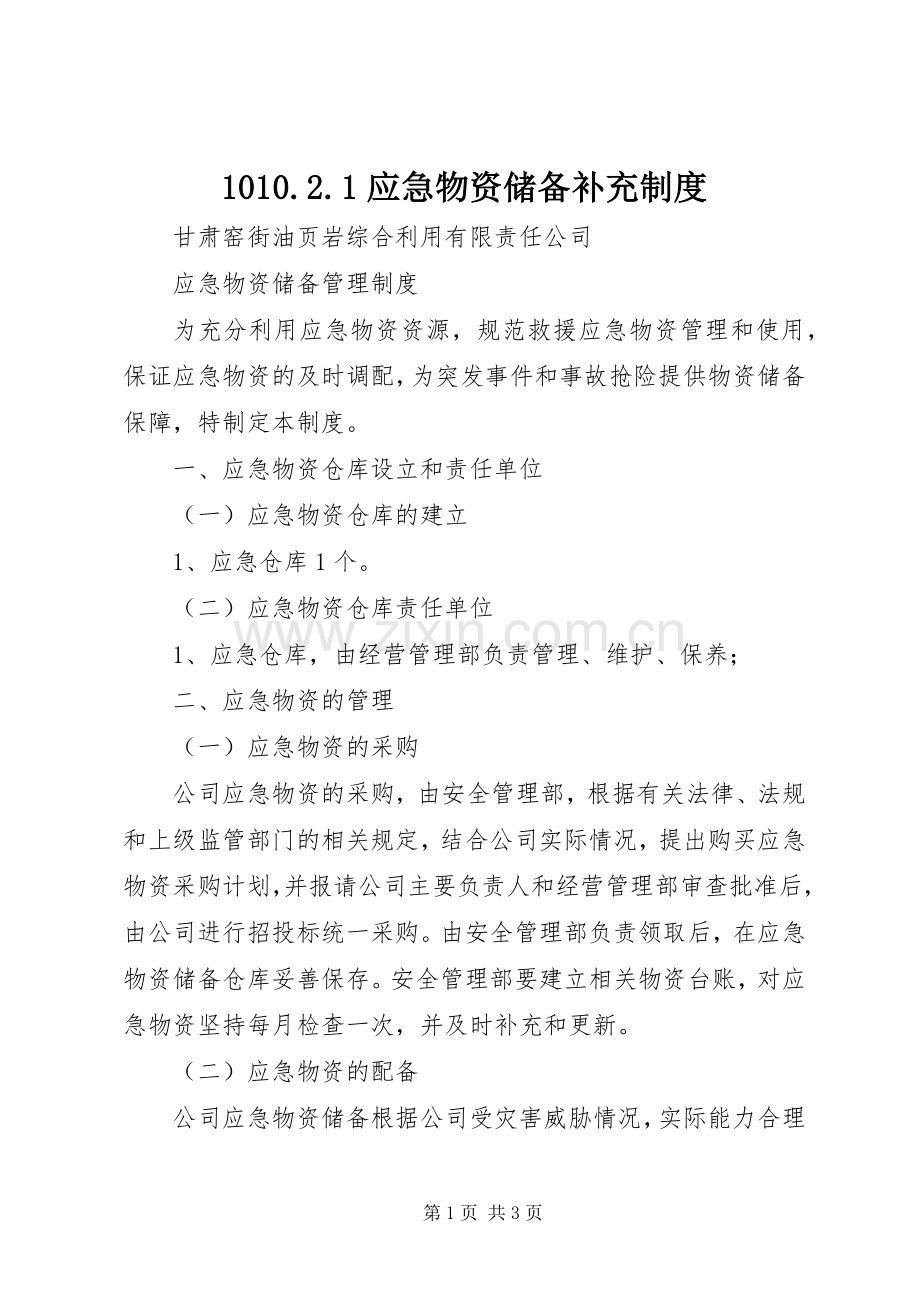 应急物资储备补充规章制度 ().docx_第1页