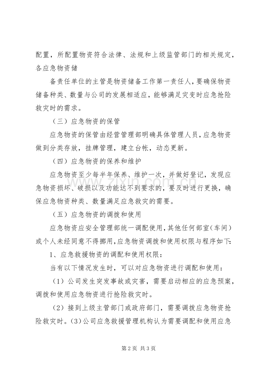 应急物资储备补充规章制度 ().docx_第2页