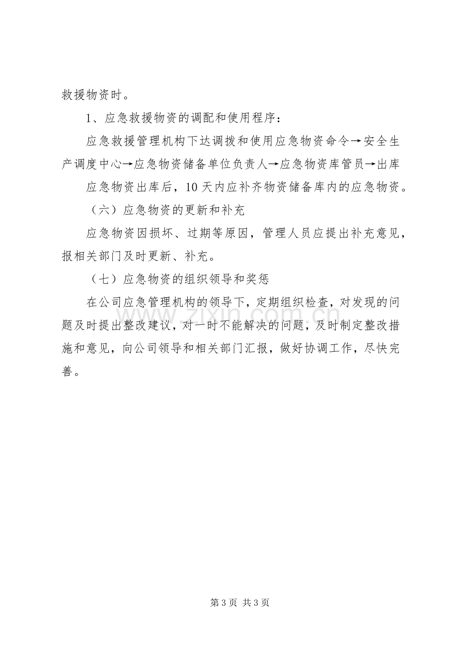 应急物资储备补充规章制度 ().docx_第3页