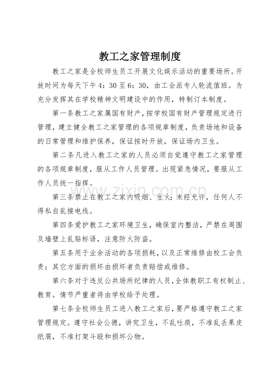 教工之家规章制度管理.docx_第1页