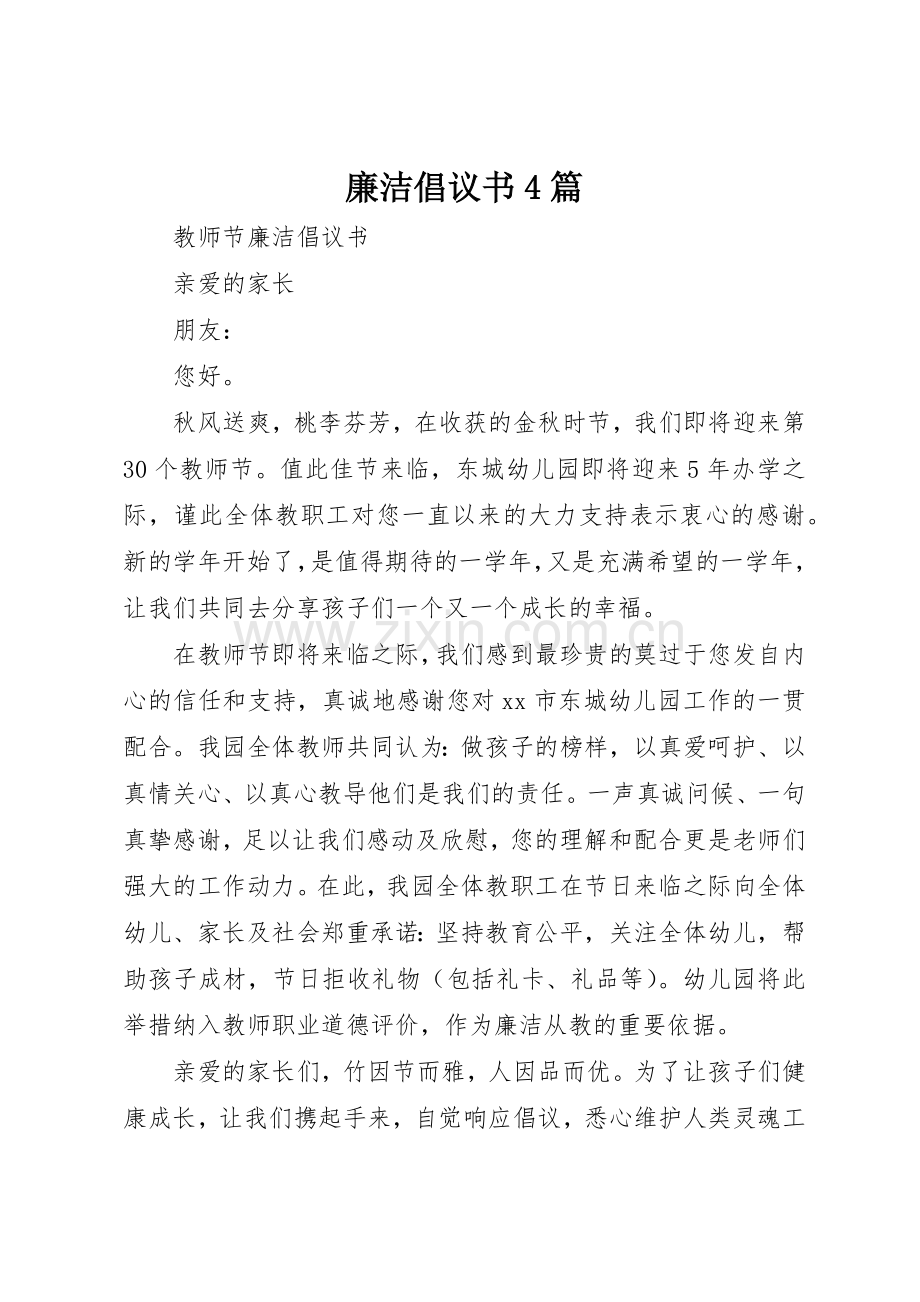 廉洁倡议书范文4篇 (2).docx_第1页