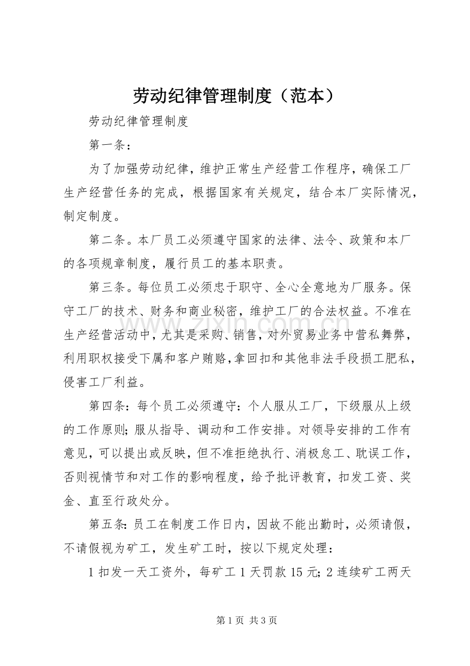 劳动纪律管理规章制度（范本）.docx_第1页