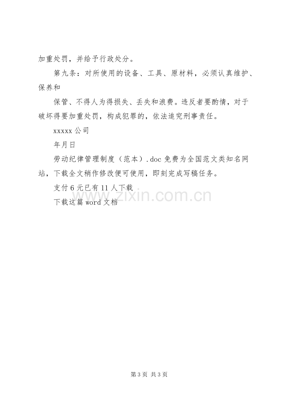 劳动纪律管理规章制度（范本）.docx_第3页