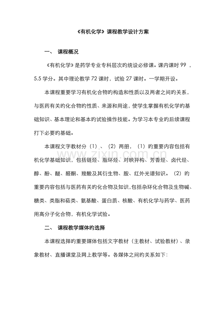 2022年有机化学课程教学设计方案.doc_第1页