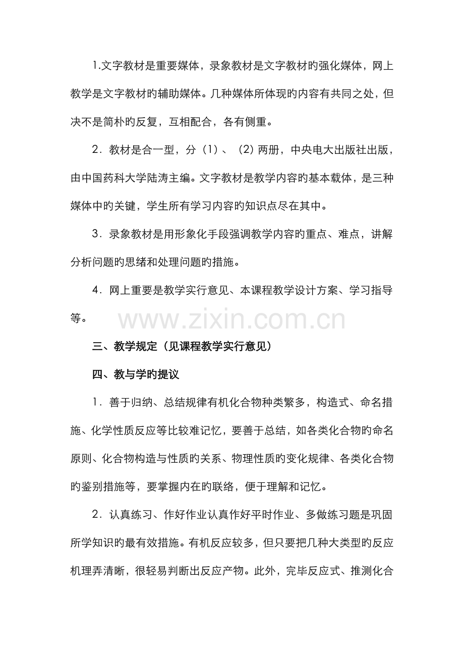 2022年有机化学课程教学设计方案.doc_第2页