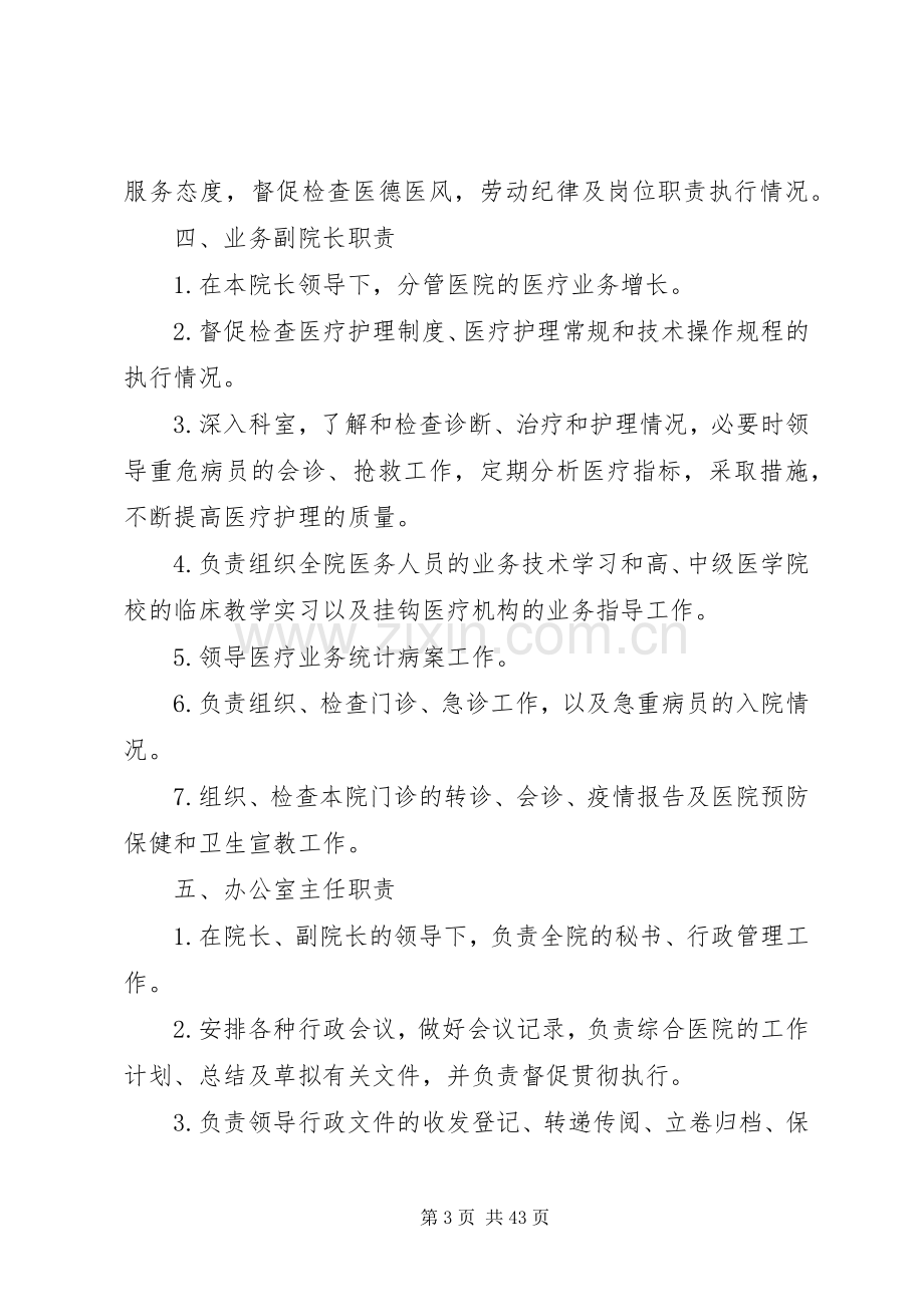 医院工作人员和质量管理组织职责要求.docx_第3页