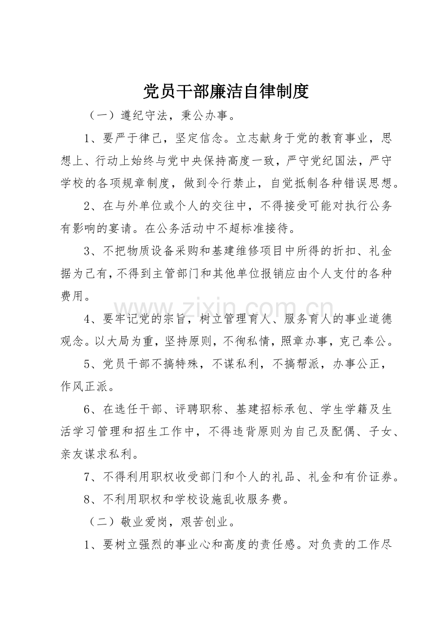 党员干部廉洁自律规章制度细则.docx_第1页