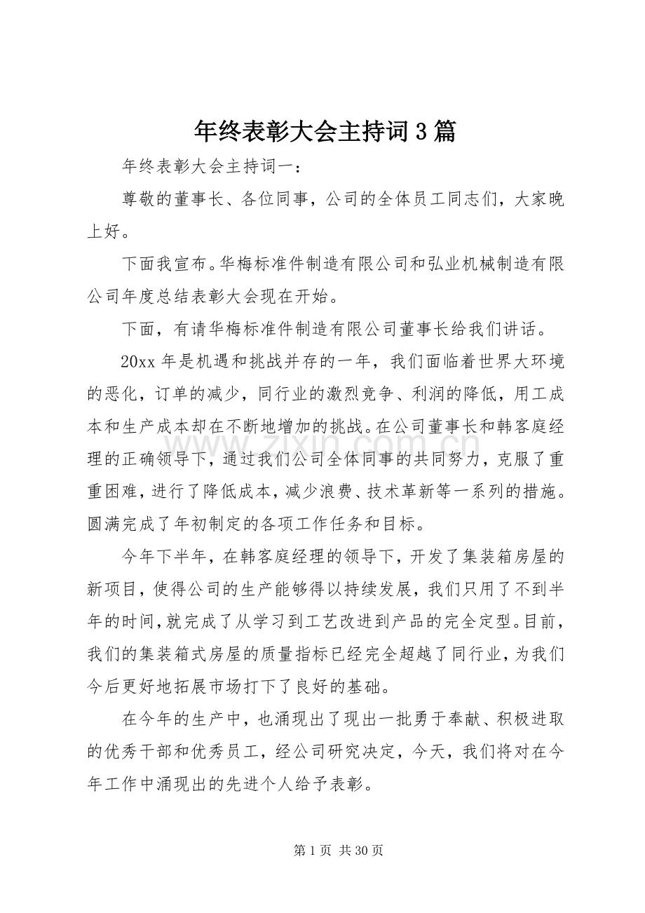 年终表彰大会主持稿3篇.docx_第1页