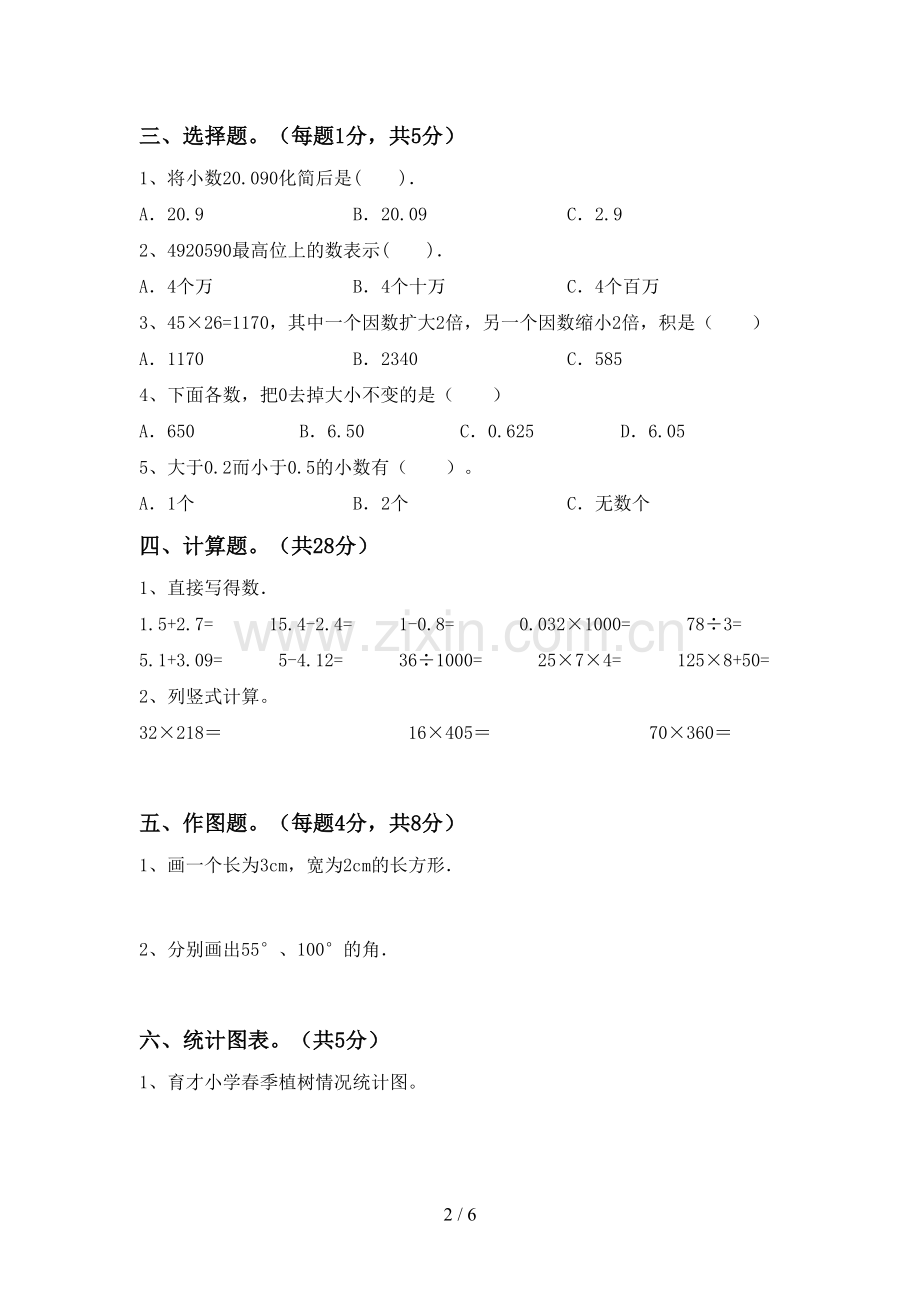 新部编版四年级数学下册期末测试卷加答案.doc_第2页