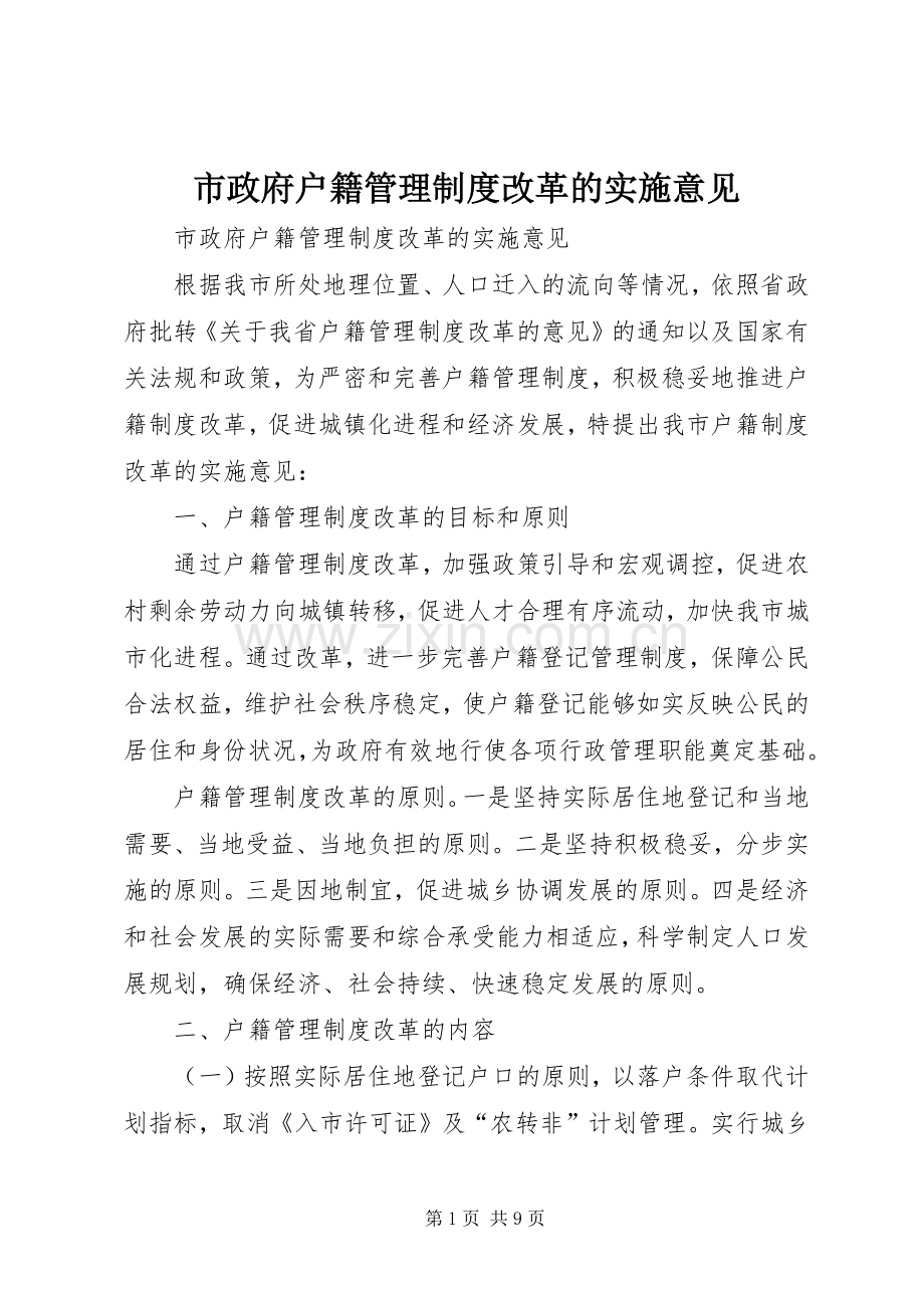 市政府户籍管理规章制度改革的实施意见.docx_第1页