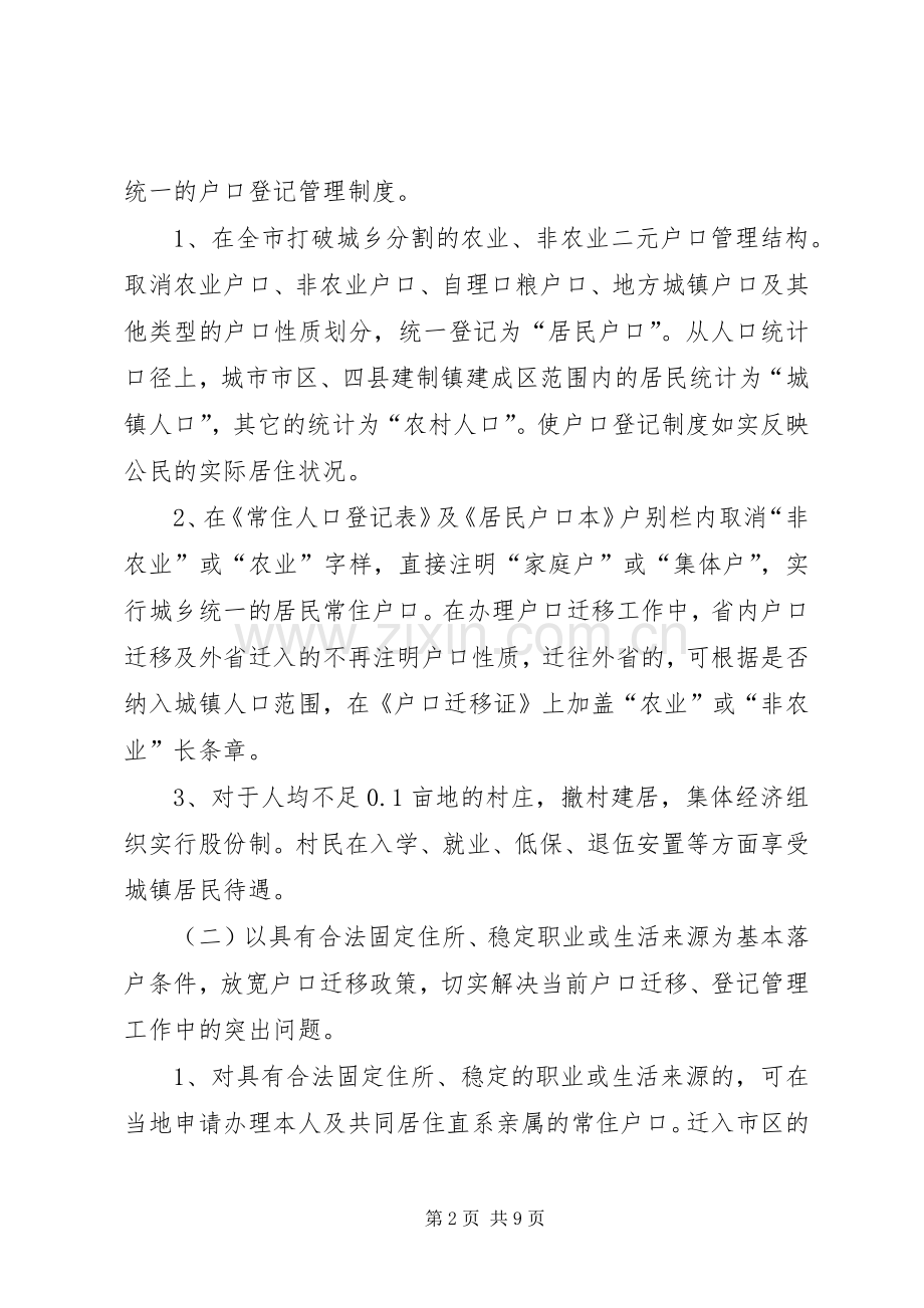 市政府户籍管理规章制度改革的实施意见.docx_第2页