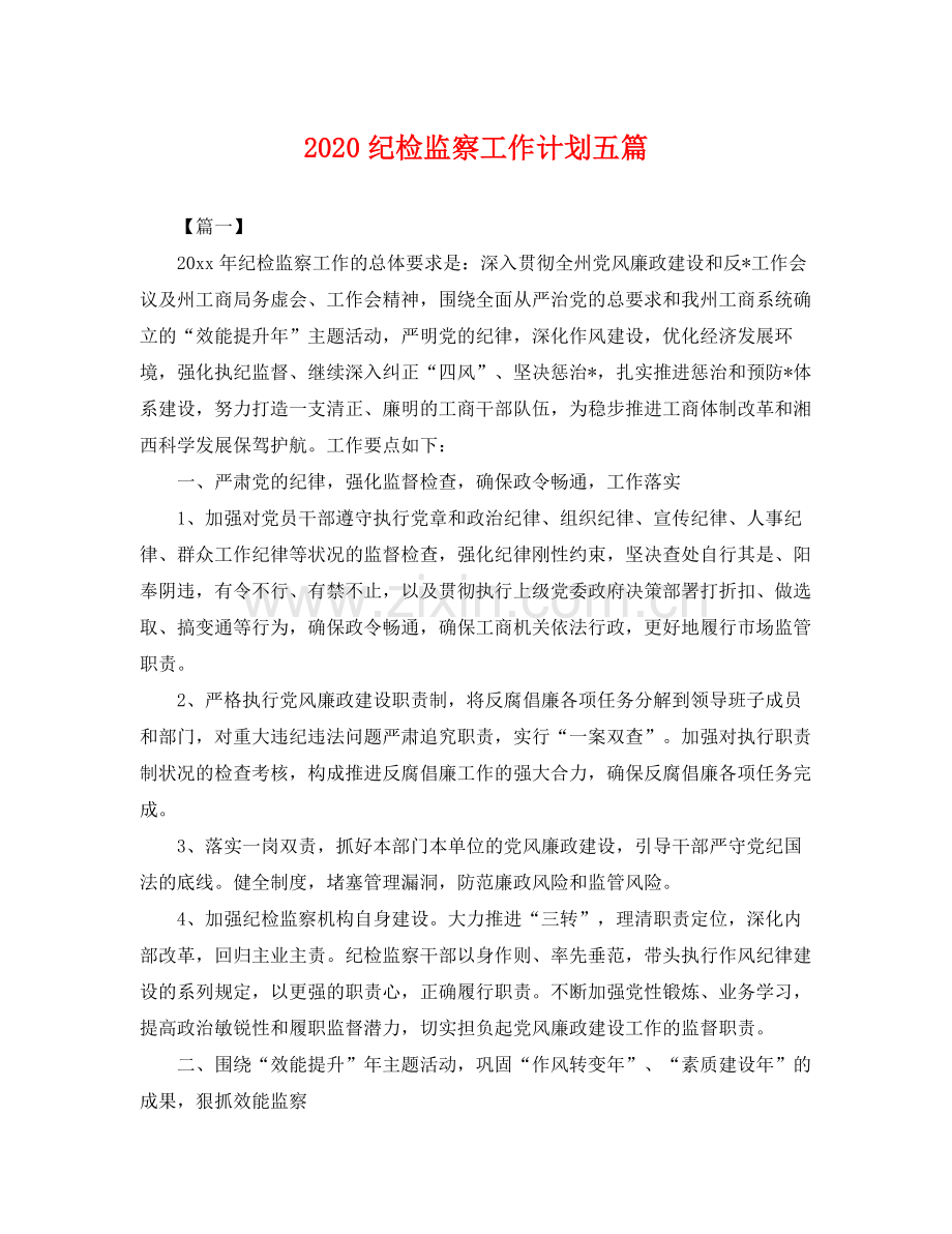 纪检监察工作计划五篇 .docx_第1页