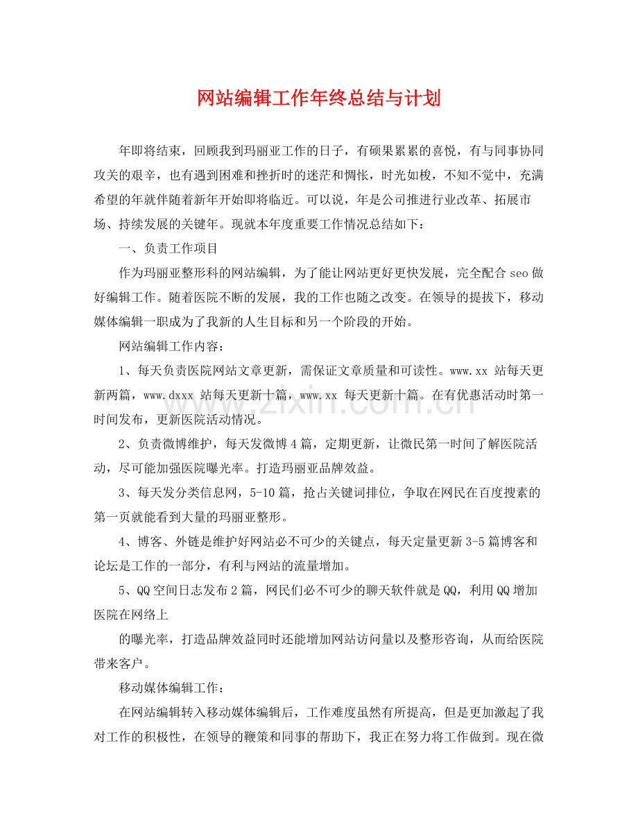 网站编辑工作年终总结与计划 .docx_第1页