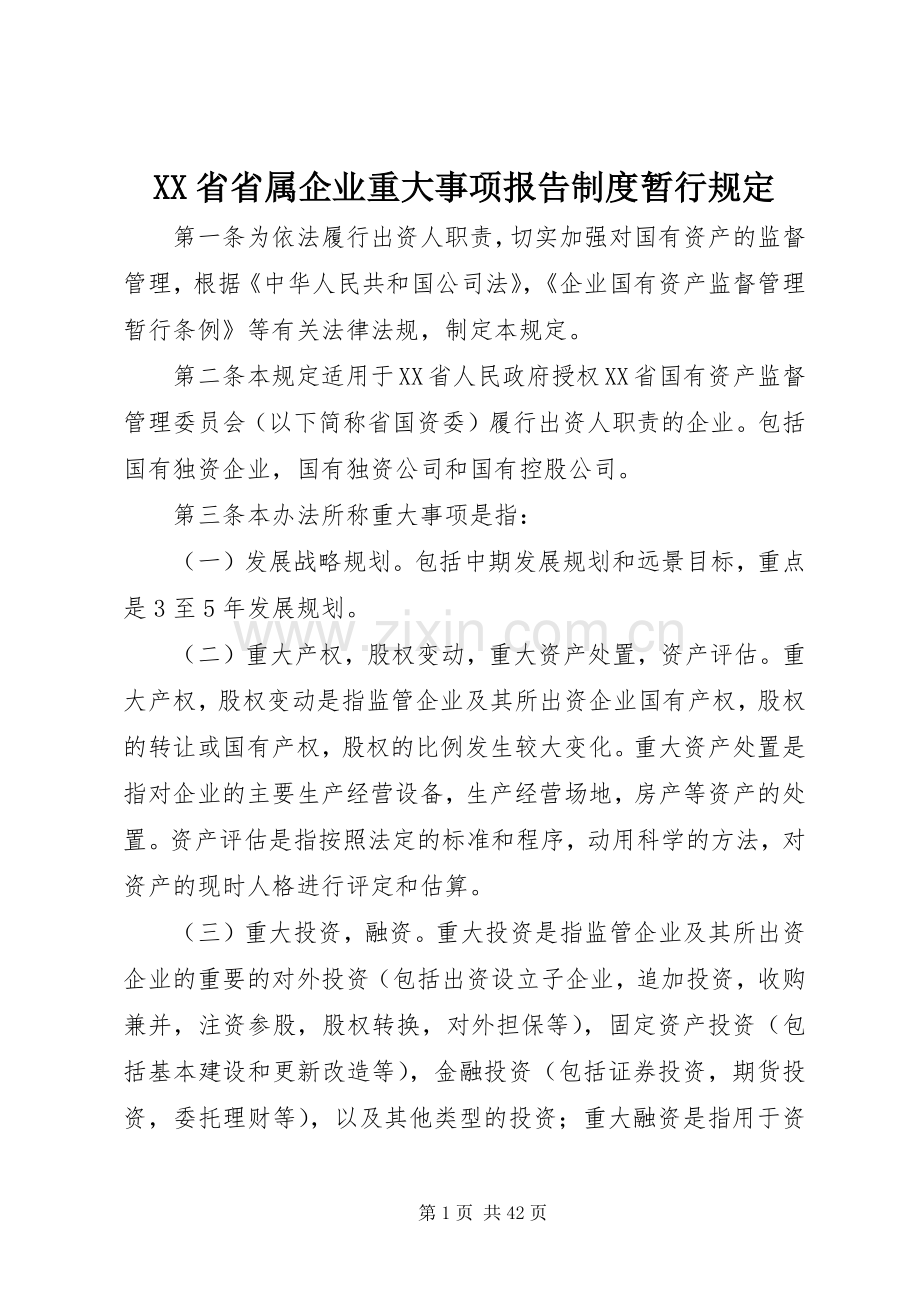 省省属企业重大事项报告规章制度暂行规定.docx_第1页