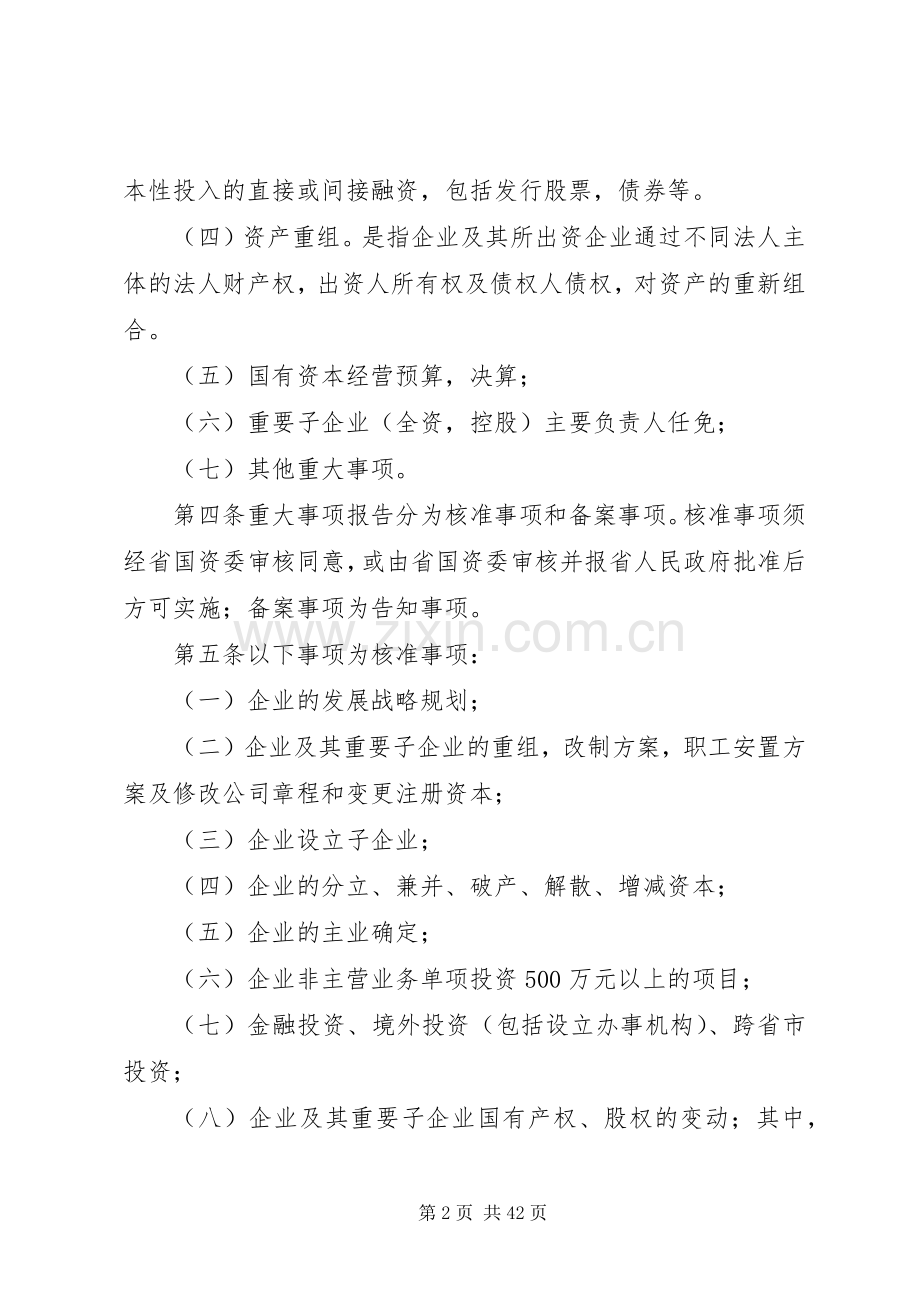 省省属企业重大事项报告规章制度暂行规定.docx_第2页