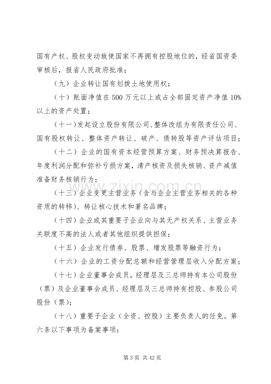 省省属企业重大事项报告规章制度暂行规定.docx_第3页