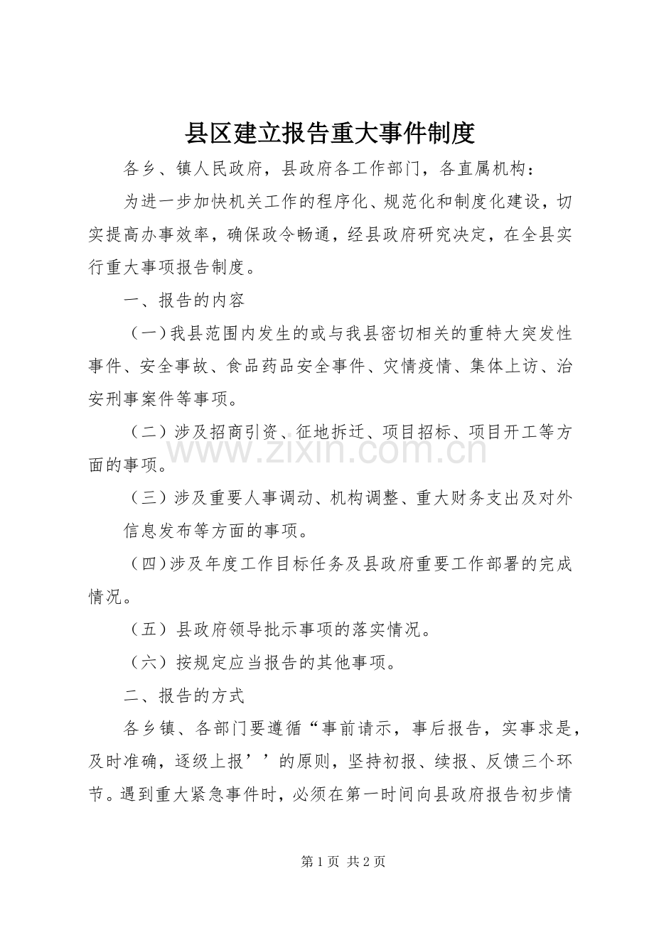 县区建立报告重大事件规章制度.docx_第1页