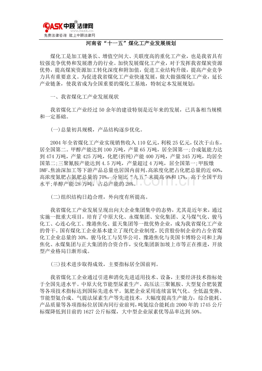 河南省“十一五”煤化工产业发展规划.doc_第1页