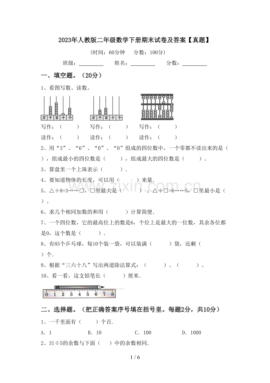 2023年人教版二年级数学下册期末试卷及答案【真题】.doc_第1页