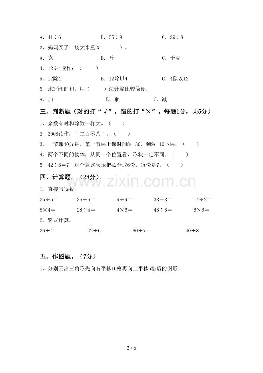 2023年人教版二年级数学下册期末试卷及答案【真题】.doc_第2页