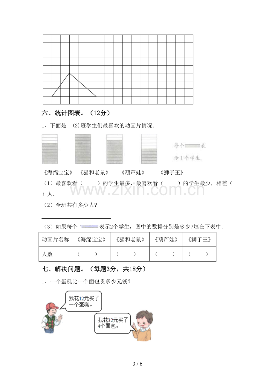 2023年人教版二年级数学下册期末试卷及答案【真题】.doc_第3页