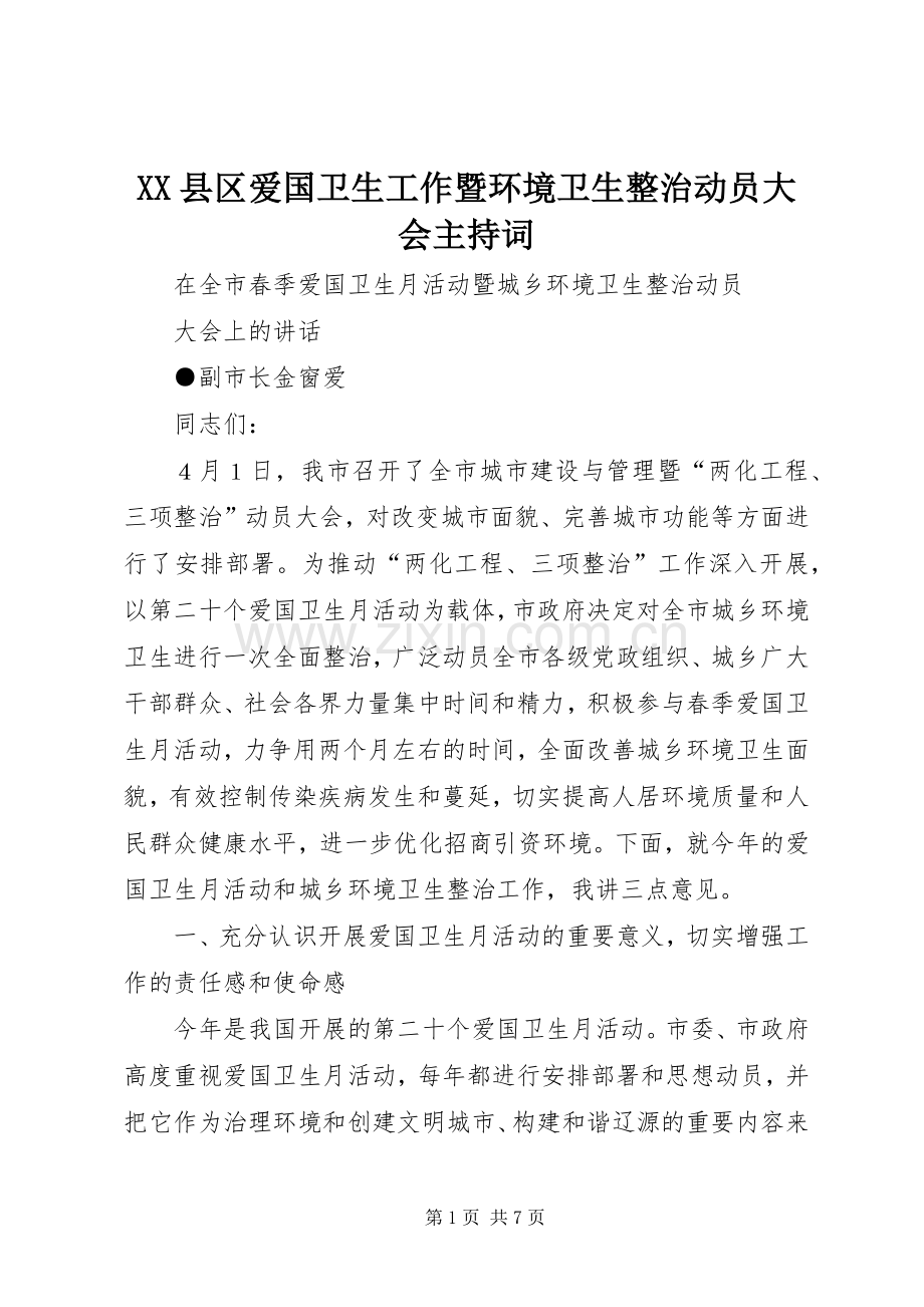 XX县区爱国卫生工作暨环境卫生整治动员大会主持稿(5).docx_第1页