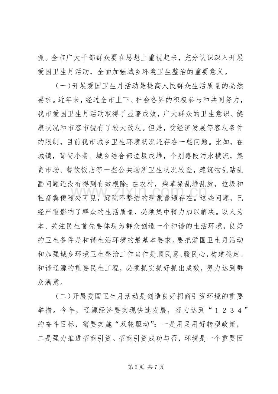 XX县区爱国卫生工作暨环境卫生整治动员大会主持稿(5).docx_第2页