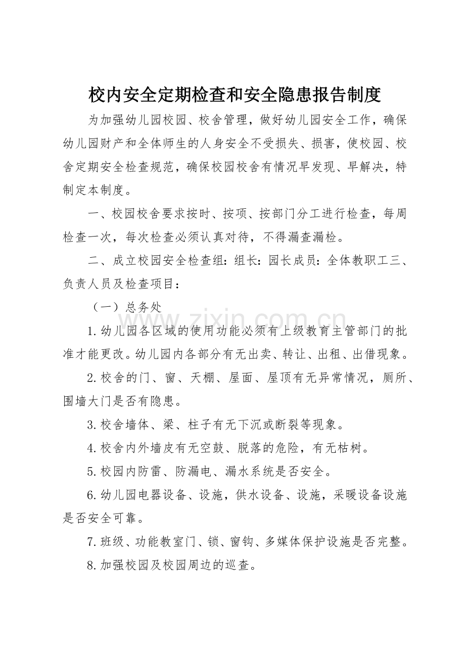 校内安全定期检查和安全隐患报告规章制度细则.docx_第1页