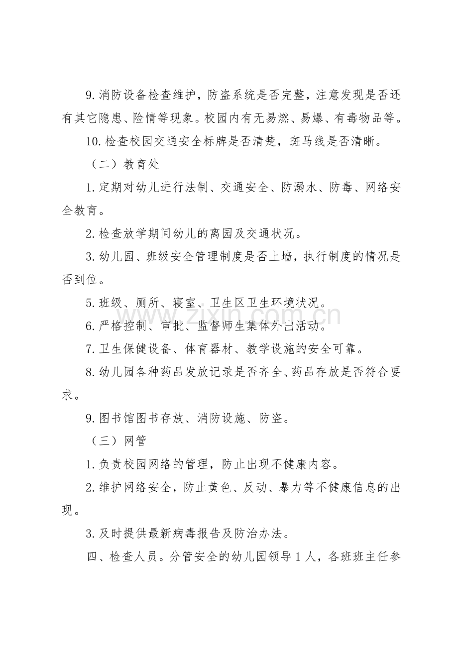 校内安全定期检查和安全隐患报告规章制度细则.docx_第2页