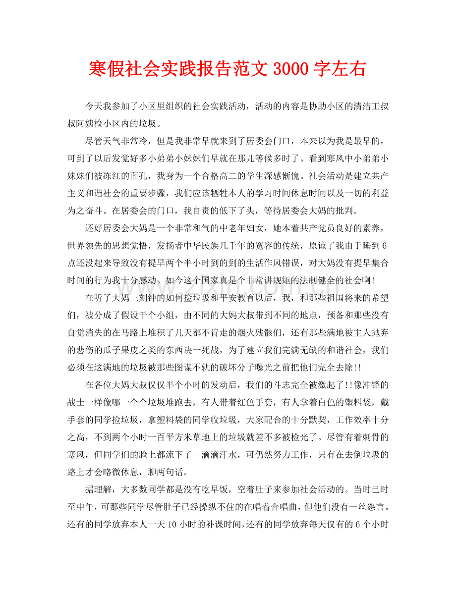 寒假社会实践报告范文3000字左右.doc_第1页