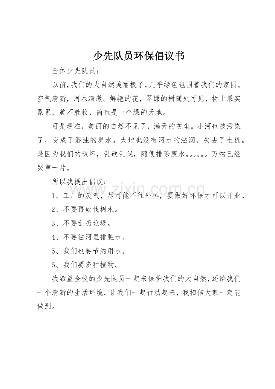 少先队员环保倡议书范文_1.docx_第1页