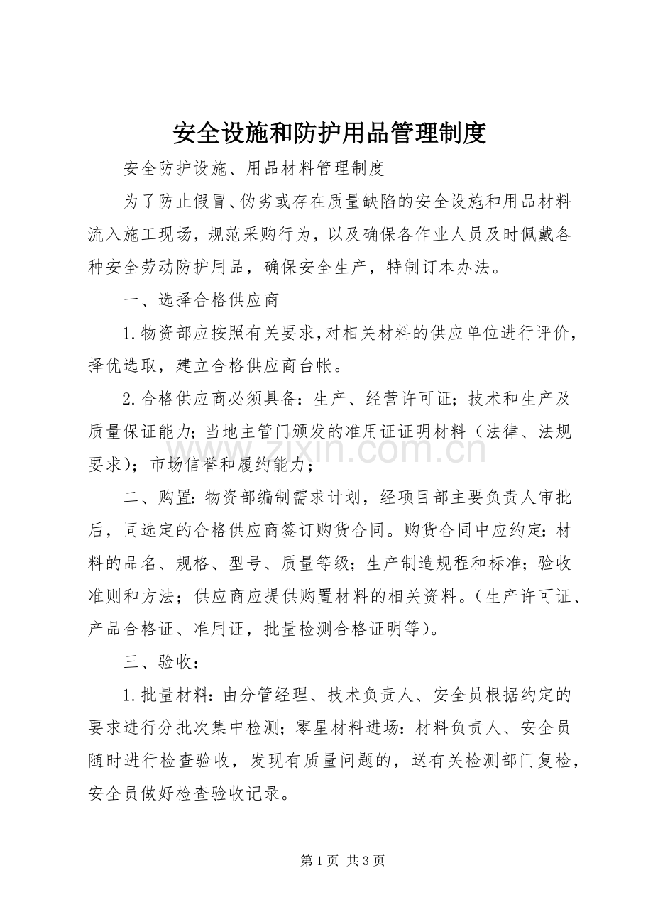 安全设施和防护用品管理规章制度 .docx_第1页