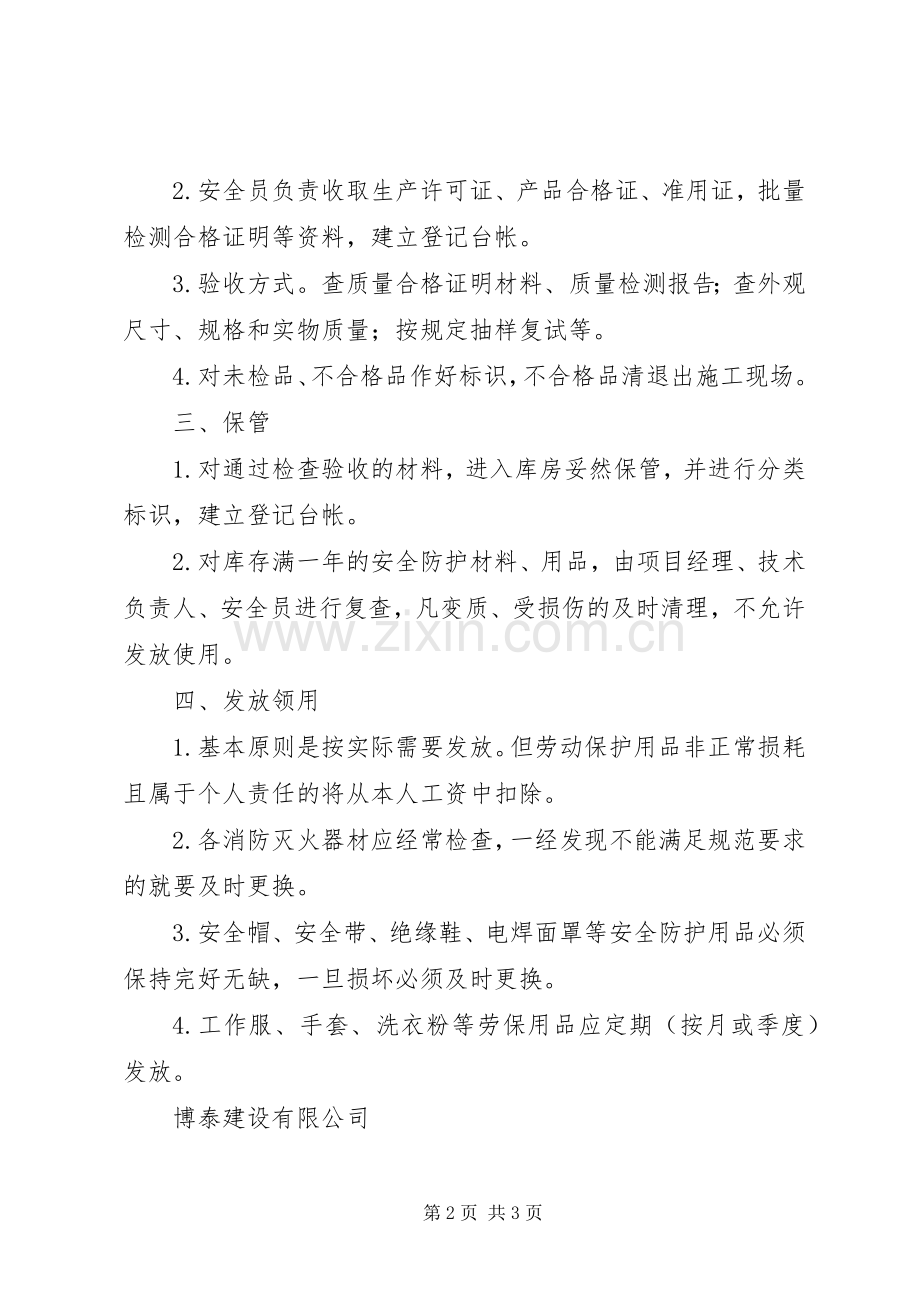 安全设施和防护用品管理规章制度 .docx_第2页