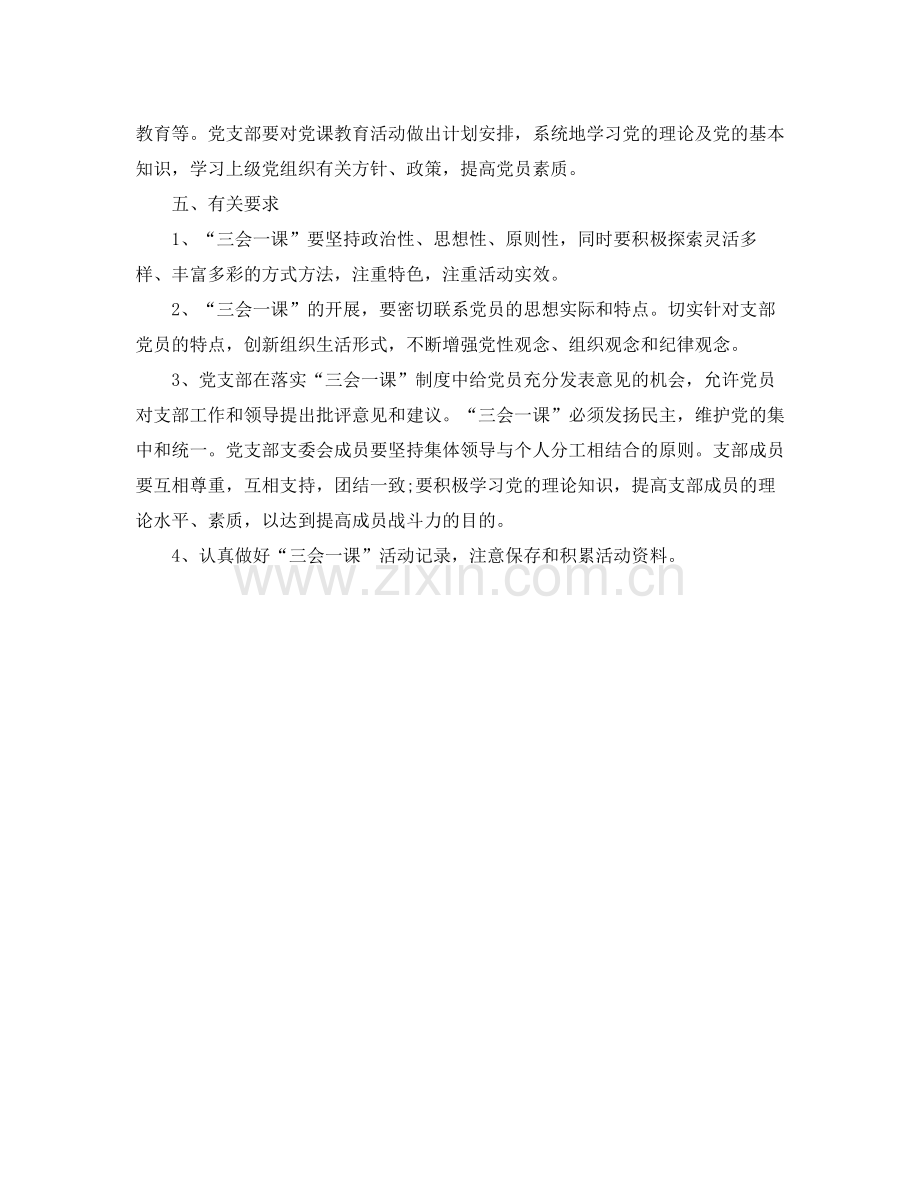 2020年三会一课学习计划格式 .docx_第3页