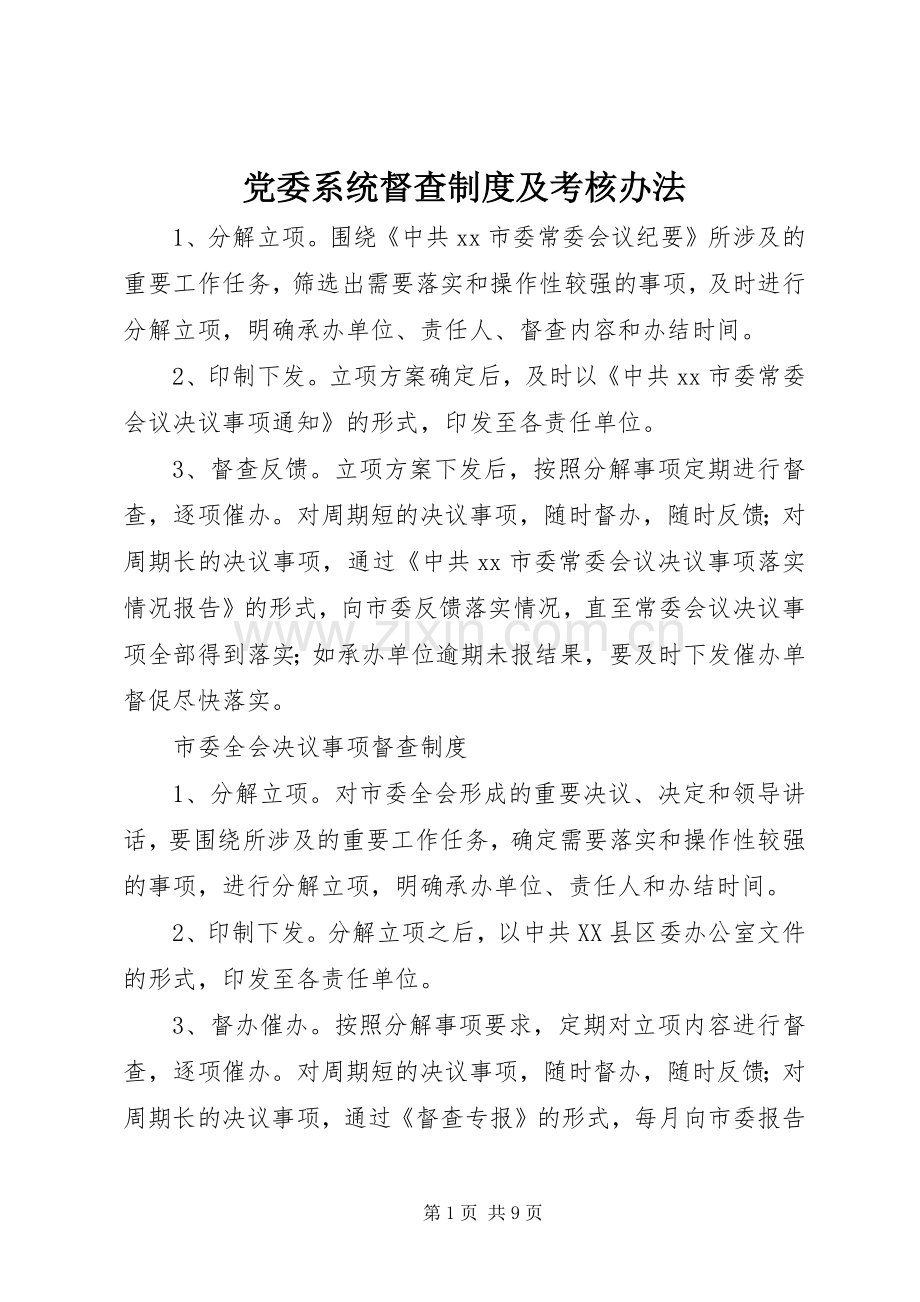 党委系统督查规章制度及考核办法 .docx_第1页