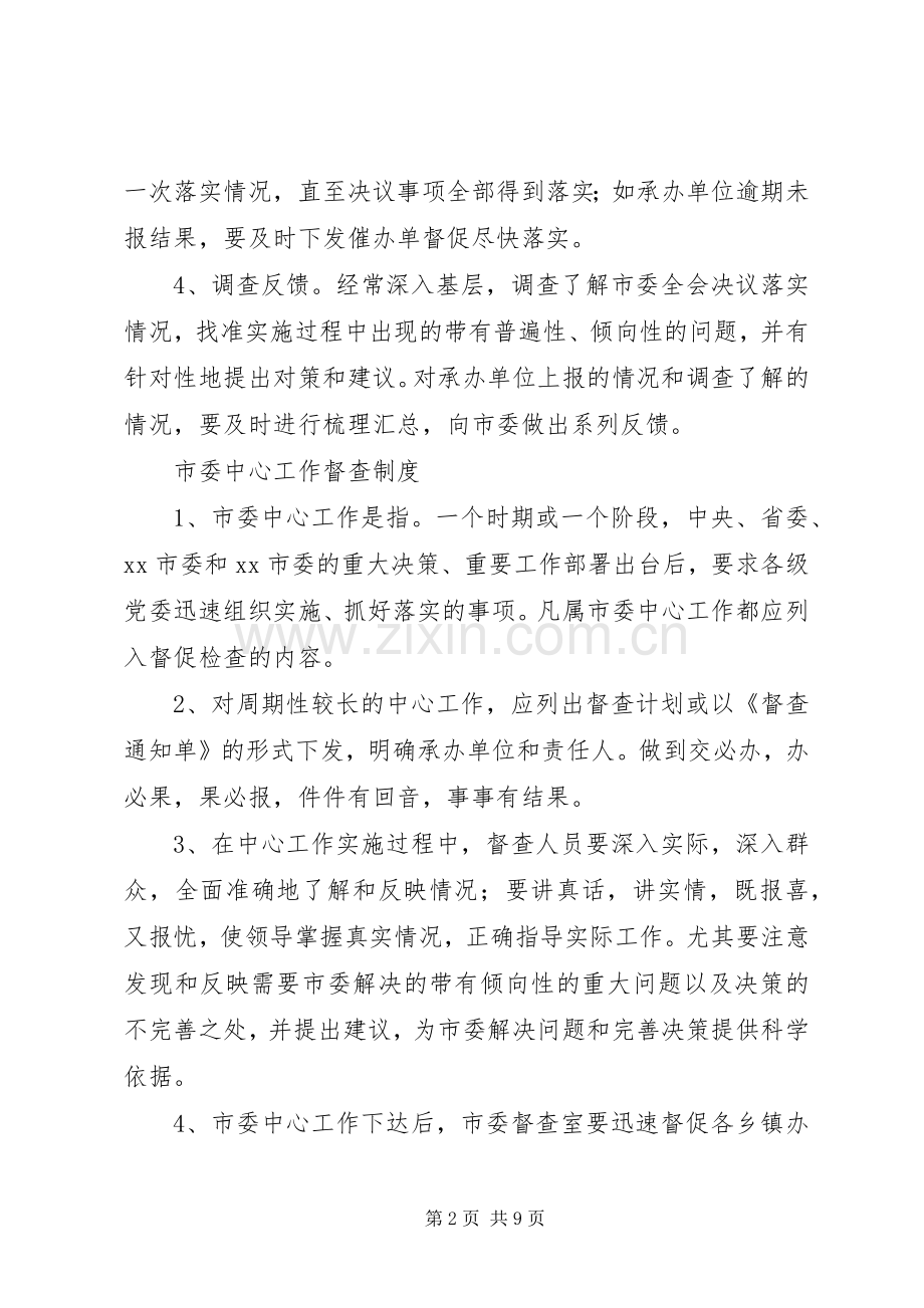 党委系统督查规章制度及考核办法 .docx_第2页