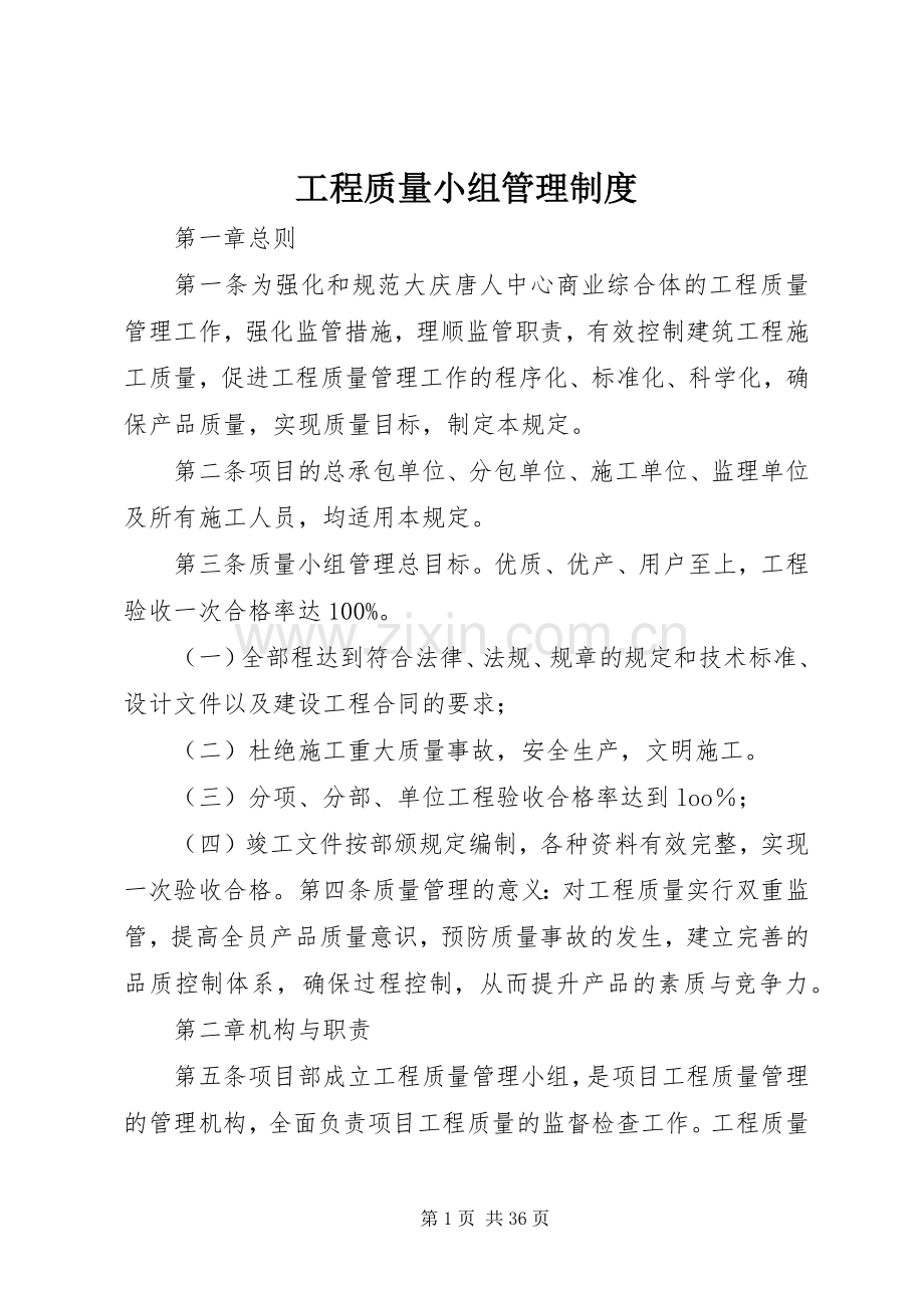 工程质量小组管理规章制度 .docx_第1页