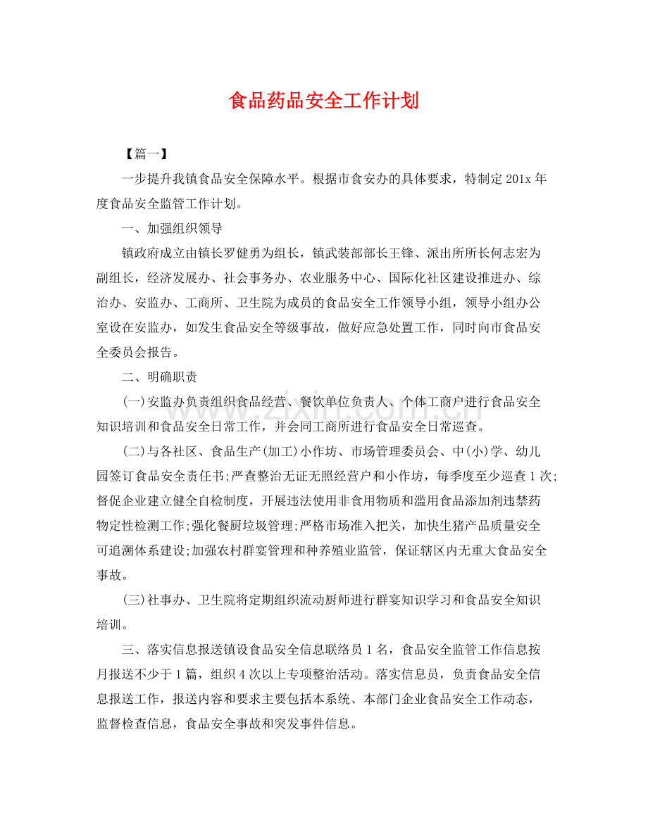 食品药品安全工作计划 .docx_第1页