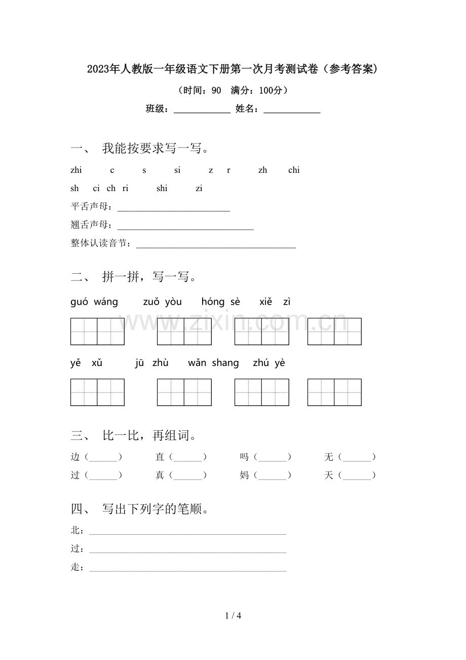 2023年人教版一年级语文下册第一次月考测试卷(参考答案).doc_第1页