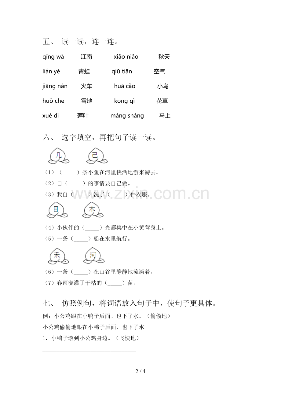 2023年人教版一年级语文下册第一次月考测试卷(参考答案).doc_第2页