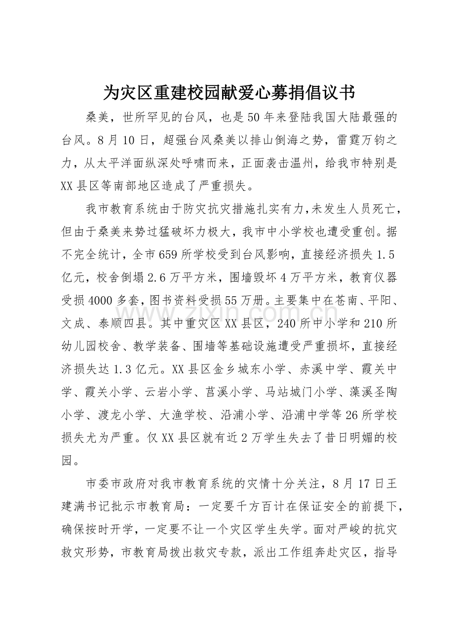 为灾区重建校园献爱心募捐倡议书范文.docx_第1页