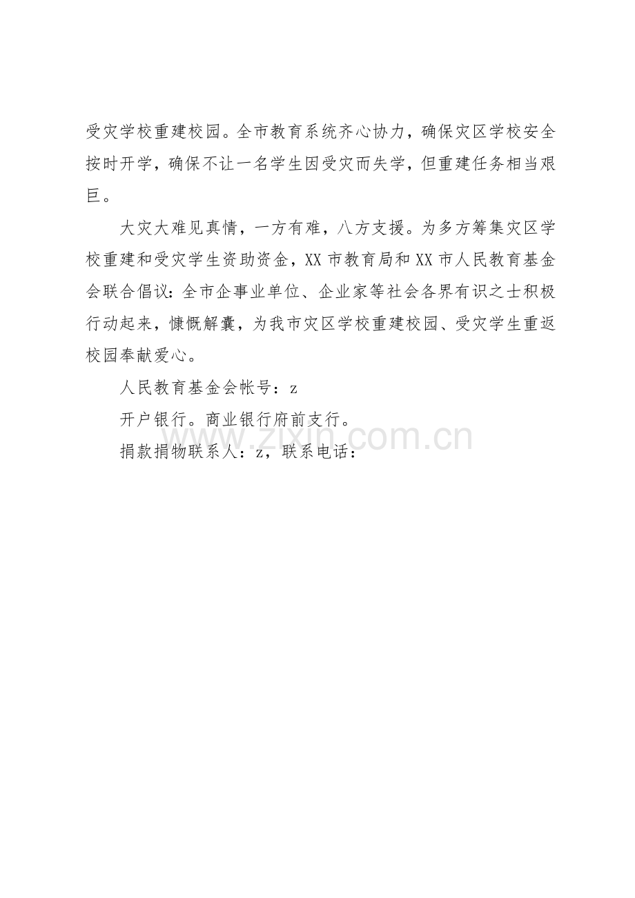 为灾区重建校园献爱心募捐倡议书范文.docx_第2页